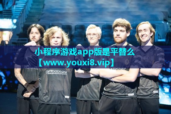 小程序游戏app版是平替么
