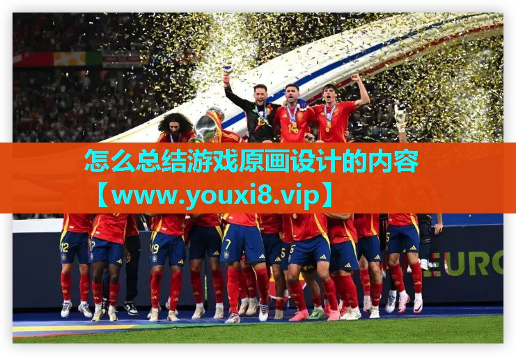 怎么总结游戏原画设计的内容