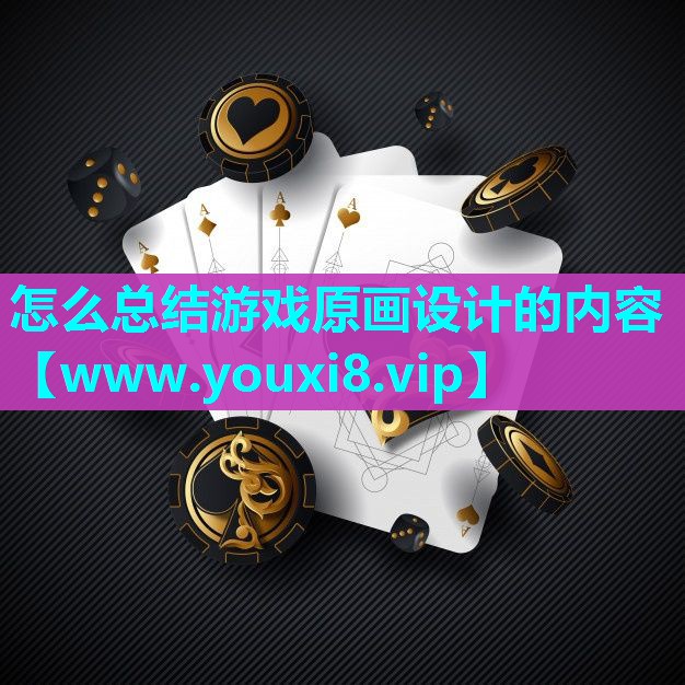 怎么总结游戏原画设计的内容