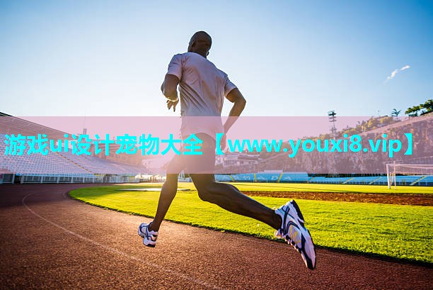 游戏ui设计宠物大全