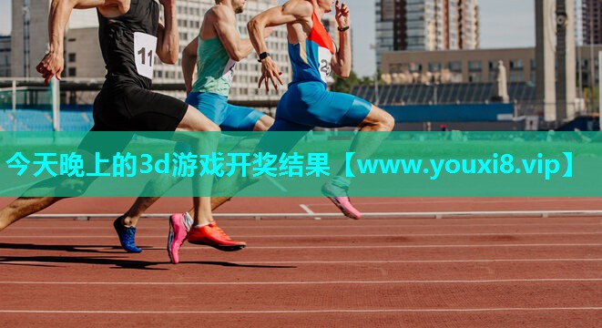 今天晚上的3d游戏开奖结果