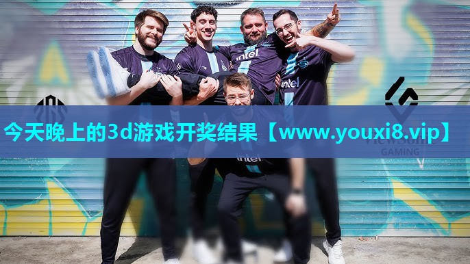 今天晚上的3d游戏开奖结果