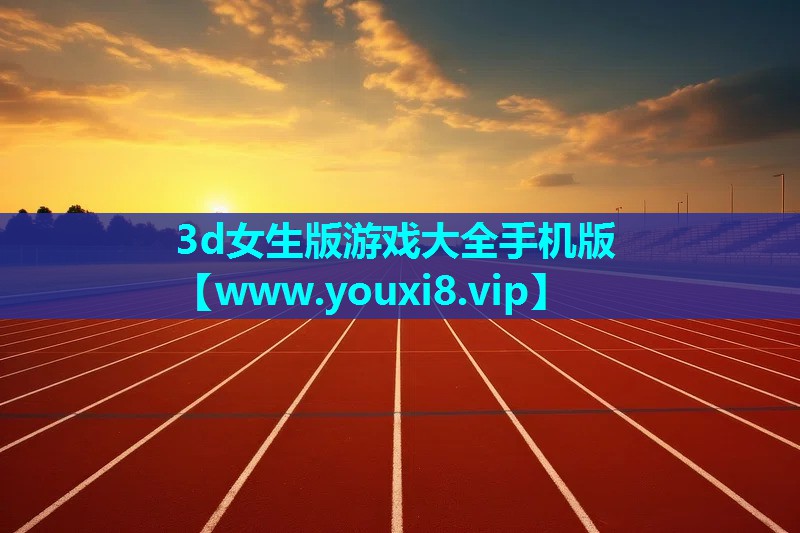 3d女生版游戏大全手机版