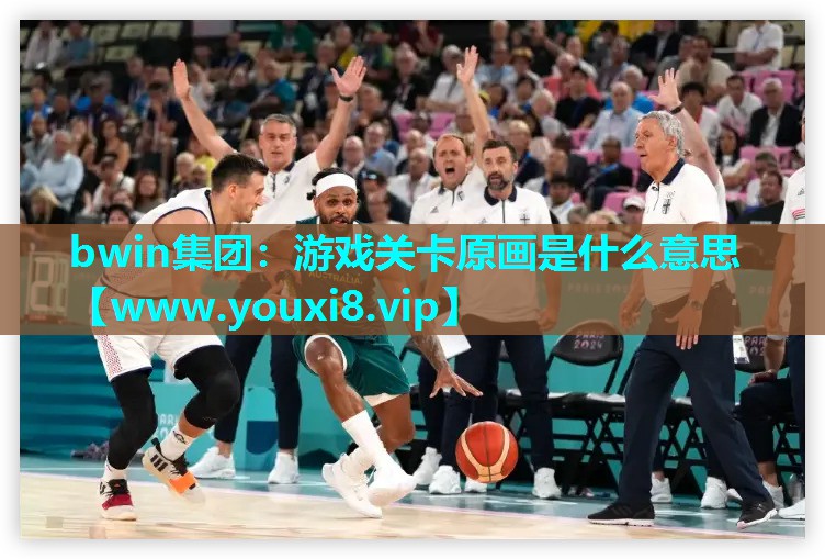 游戏关卡原画是什么意思