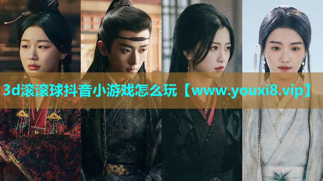 3d滚滚球抖音小游戏怎么玩