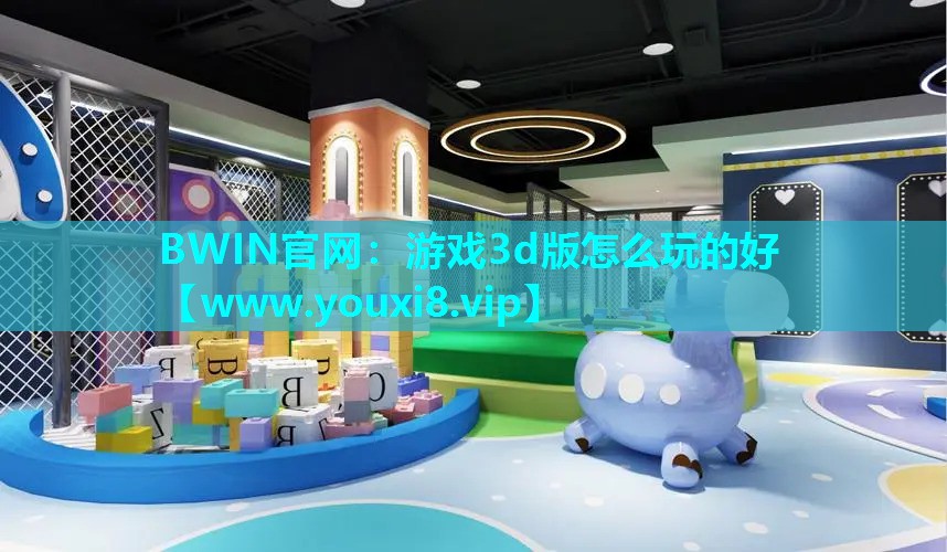 游戏3d版怎么玩的好