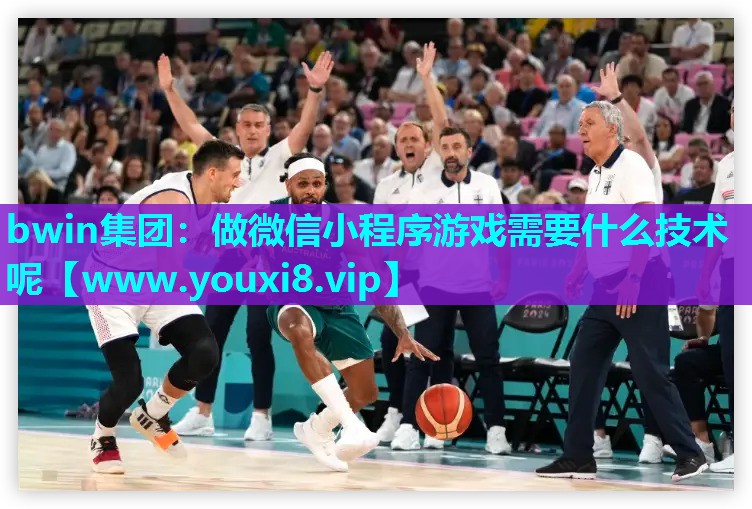 做微信小程序游戏需要什么技术呢