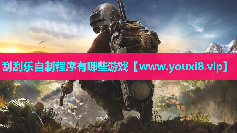 刮刮乐自制程序有哪些游戏