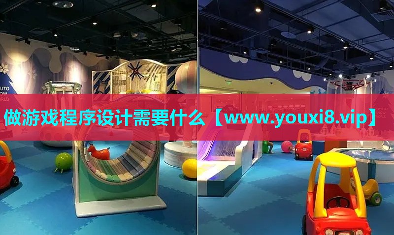 做游戏程序设计需要什么