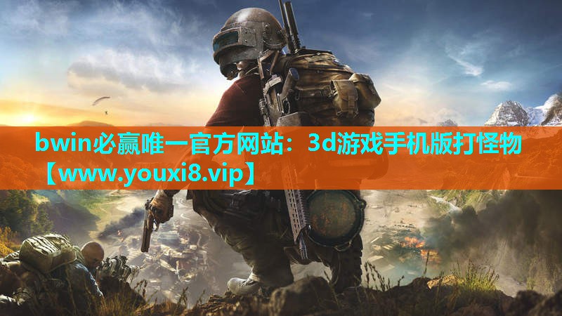 3d游戏手机版打怪物