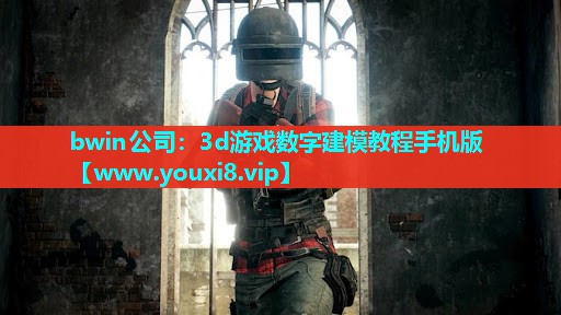 3d游戏数字建模教程手机版