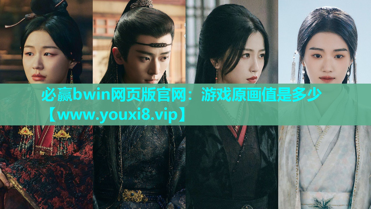 游戏原画值是多少
