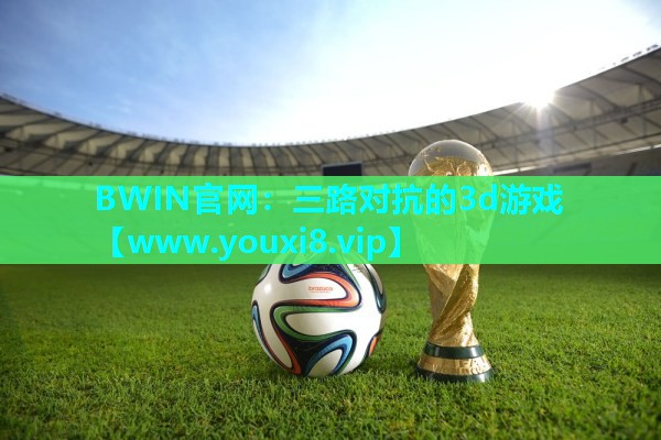 三路对抗的3d游戏