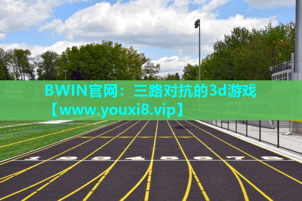 三路对抗的3d游戏