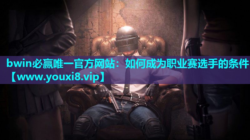 如何成为职业赛选手的条件