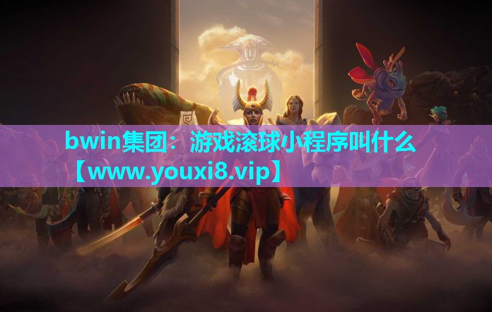 游戏滚球小程序叫什么