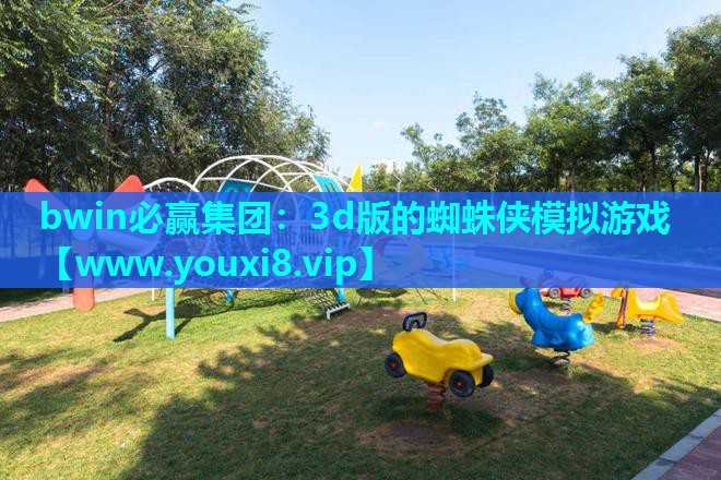 3d版的蜘蛛侠模拟游戏