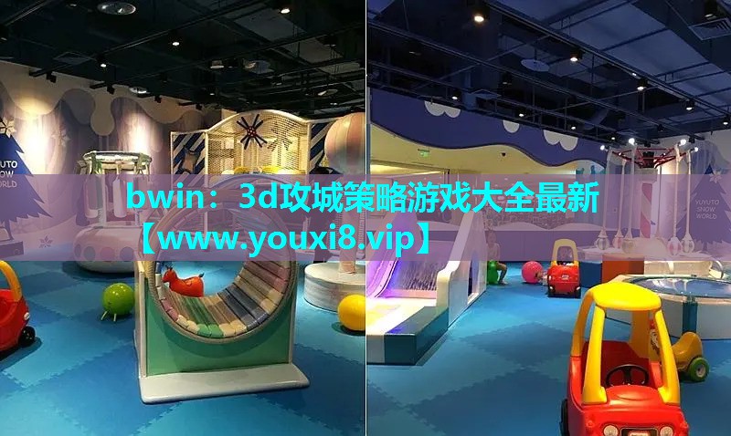 3d攻城策略游戏大全最新
