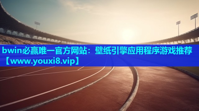壁纸引擎应用程序游戏推荐