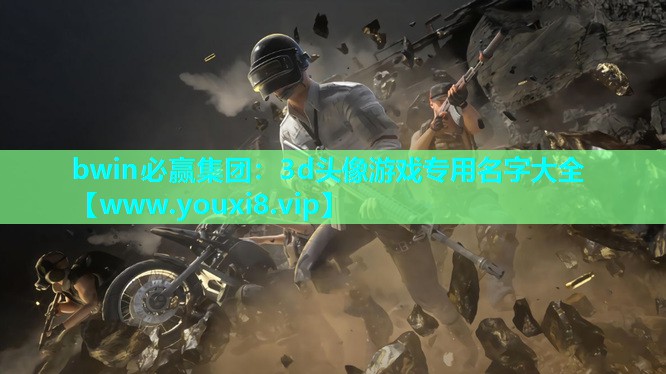 3d头像游戏专用名字大全