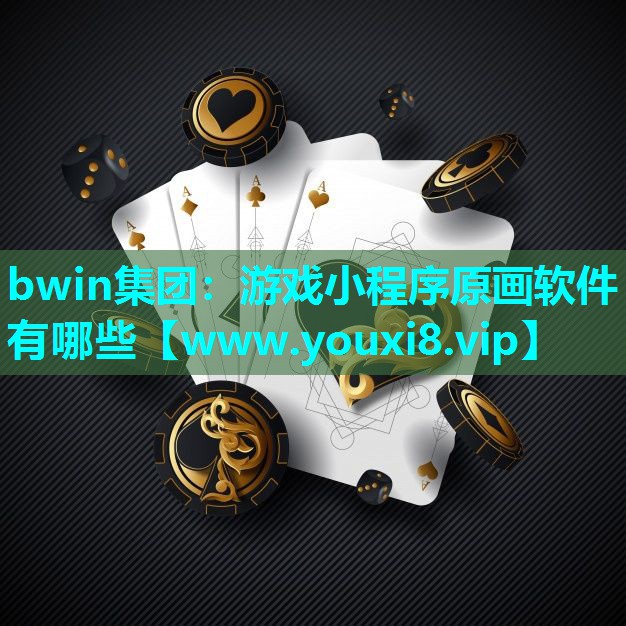 游戏小程序原画软件有哪些