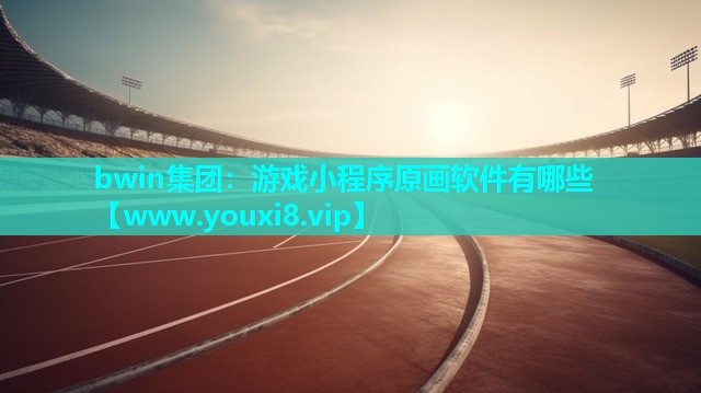 游戏小程序原画软件有哪些