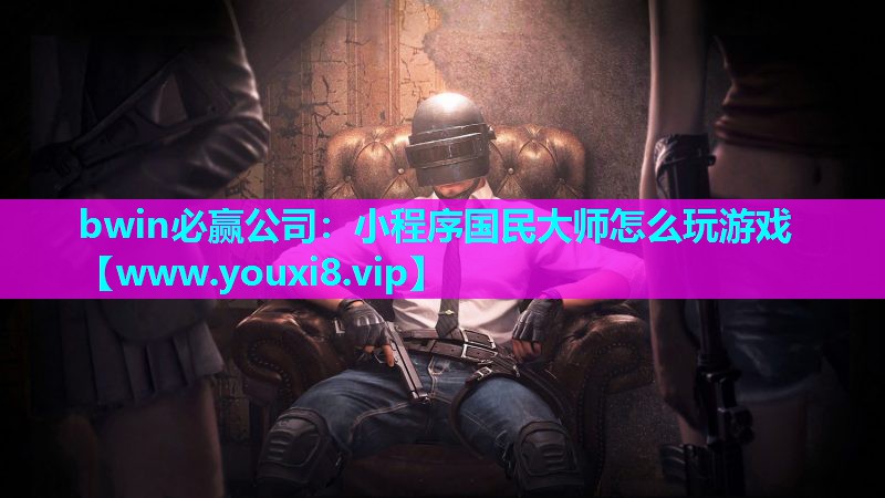 小程序国民大师怎么玩游戏