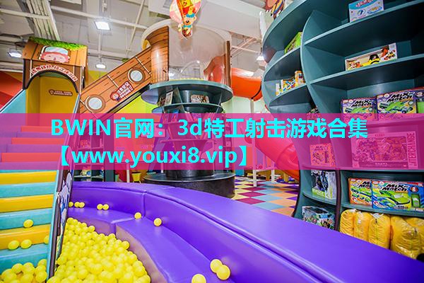 3d特工射击游戏合集