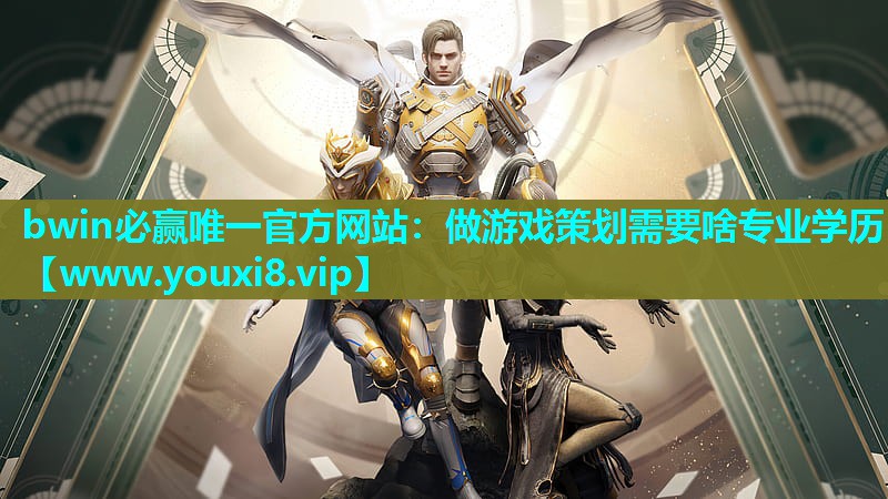 做游戏策划需要啥专业学历